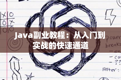 Java副业教程：从入门到实战的快速通道