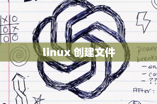 linux 创建文件