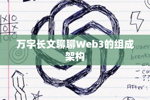 万字长文聊聊Web3的组成架构