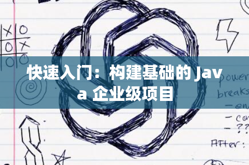 快速入门：构建基础的 Java 企业级项目