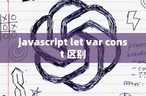 javascript let var const 区别