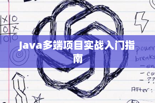 Java多端项目实战入门指南