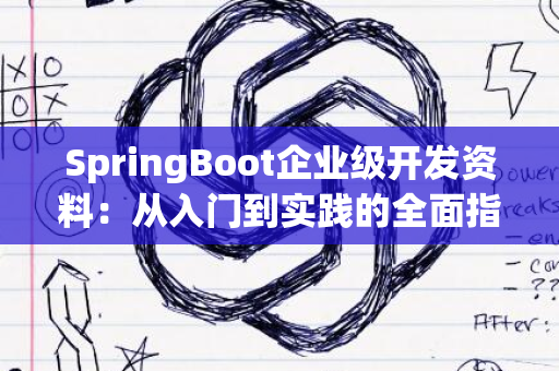 SpringBoot企业级开发资料：从入门到实践的全面指南