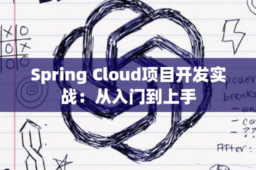 Spring Cloud项目开发实战：从入门到上手