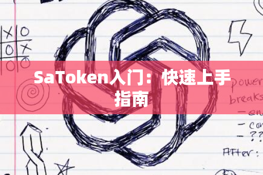 SaToken入门：快速上手指南