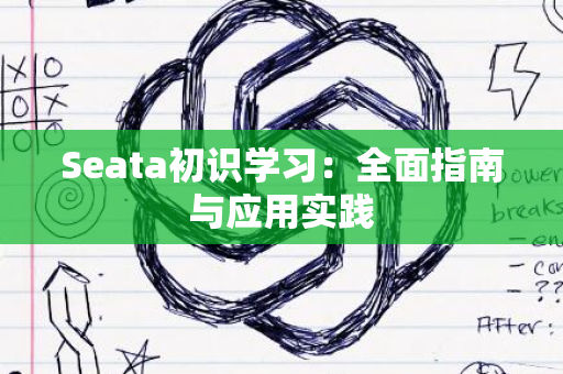 Seata初识学习：全面指南与应用实践