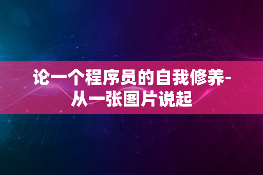 论一个程序员的自我修养-从一张图片说起