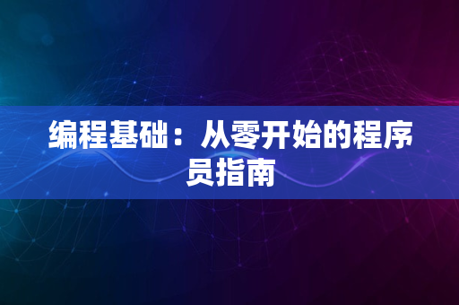 编程基础：从零开始的程序员指南