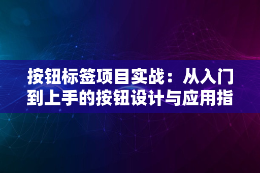 按钮标签项目实战：从入门到上手的按钮设计与应用指南