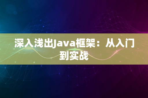 深入浅出Java框架：从入门到实战