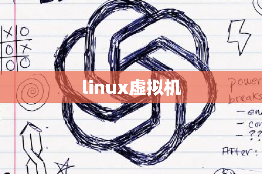 linux虚拟机