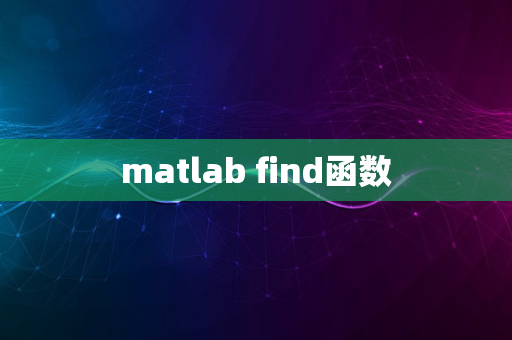 matlab find函数