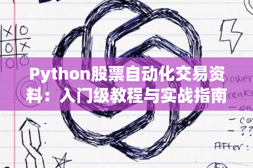 Python股票自动化交易资料：入门级教程与实战指南