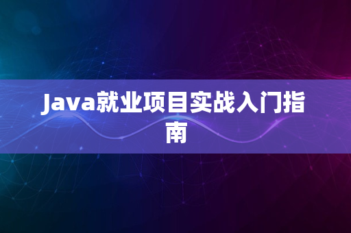 Java就业项目实战入门指南