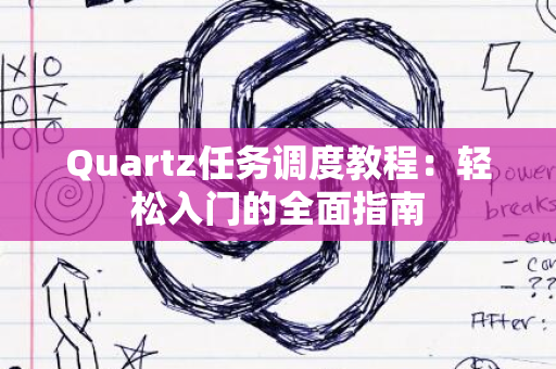 Quartz任务调度教程：轻松入门的全面指南