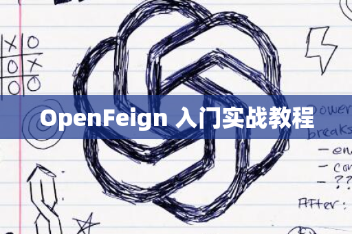 OpenFeign 入门实战教程