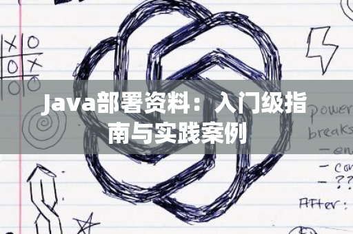 Java部署资料：入门级指南与实践案例