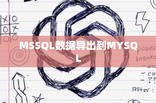 MSSQL数据导出到MYSQL