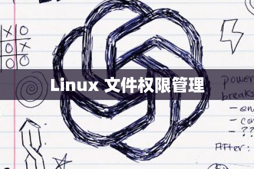 Linux 文件权限管理