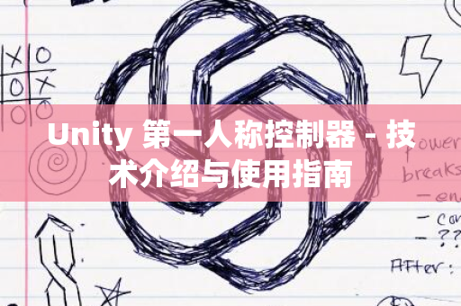 Unity 第一人称控制器 - 技术介绍与使用指南