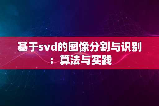 基于svd的图像分割与识别：算法与实践