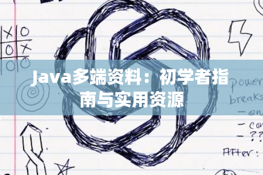 Java多端资料：初学者指南与实用资源