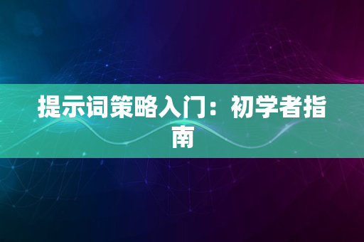 提示词策略入门：初学者指南