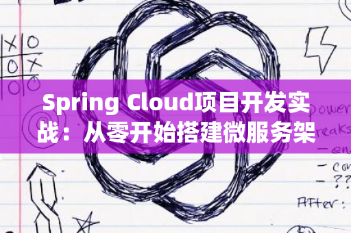 Spring Cloud项目开发实战：从零开始搭建微服务架构