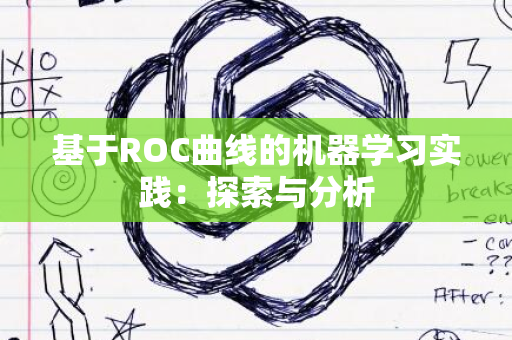 基于ROC曲线的机器学习实践：探索与分析