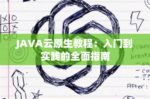 JAVA云原生教程：入门到实践的全面指南