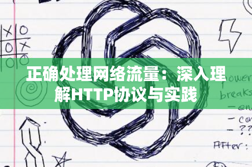 正确处理网络流量：深入理解HTTP协议与实践