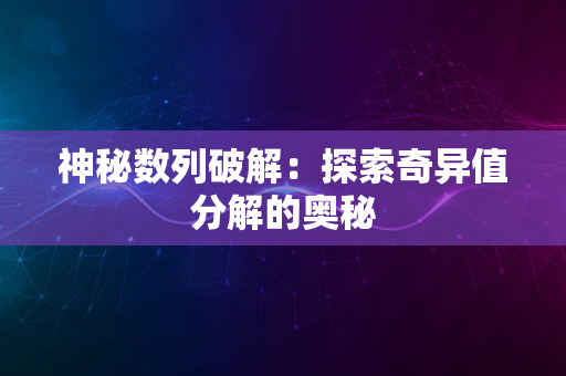 神秘数列破解：探索奇异值分解的奥秘