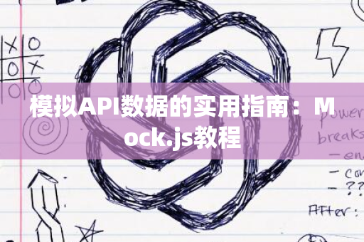 模拟API数据的实用指南：Mock.js教程