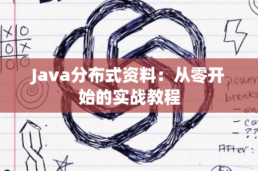 Java分布式资料：从零开始的实战教程