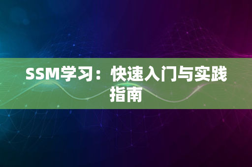 SSM学习：快速入门与实践指南