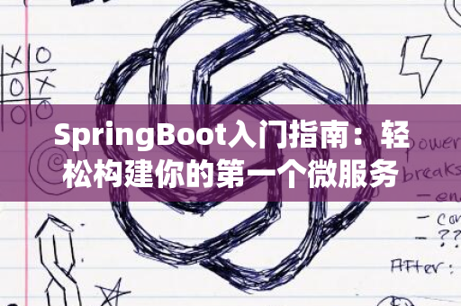 SpringBoot入门指南：轻松构建你的第一个微服务