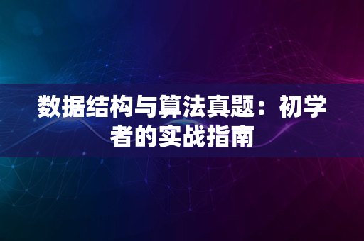 数据结构与算法真题：初学者的实战指南