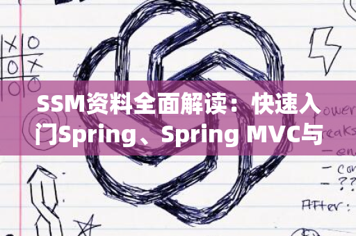 SSM资料全面解读：快速入门Spring、Spring MVC与MyBatis实践指南