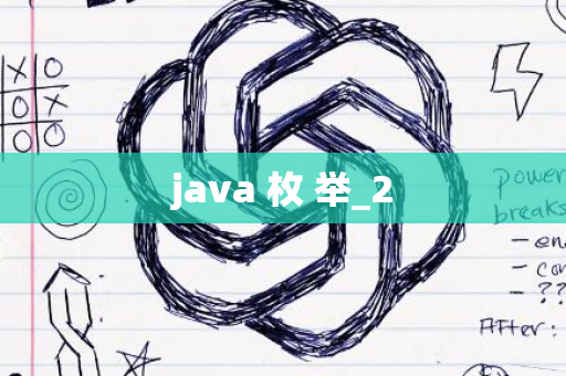 java 枚 举_2