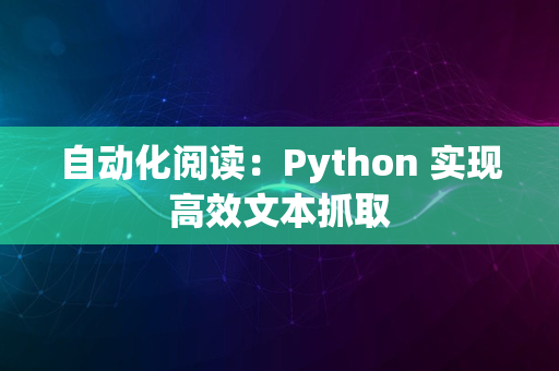 自动化阅读：Python 实现高效文本抓取