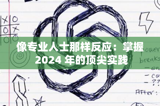 像专业人士那样反应：掌握 2024 年的顶尖实践