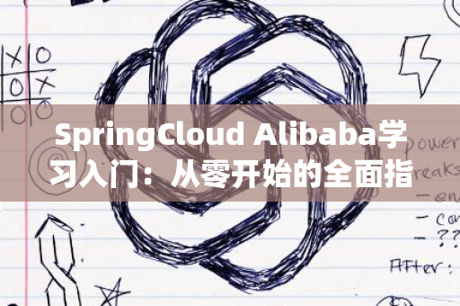 SpringCloud Alibaba学习入门：从零开始的全面指南