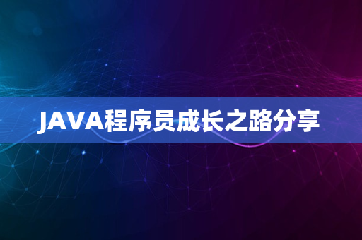 JAVA程序员成长之路分享