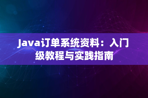 Java订单系统资料：入门级教程与实践指南