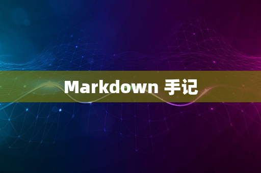 Markdown 手记