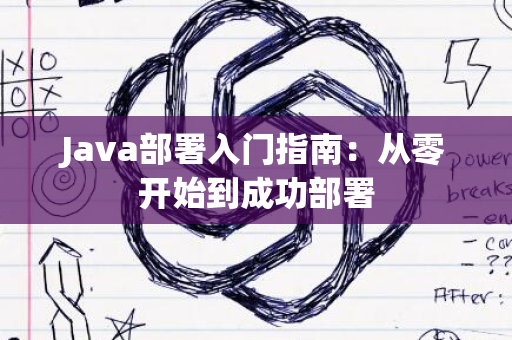 Java部署入门指南：从零开始到成功部署