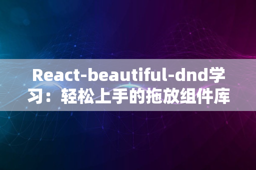 React-beautiful-dnd学习：轻松上手的拖放组件库指南