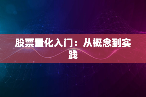 股票量化入门：从概念到实践