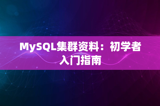 MySQL集群资料：初学者入门指南