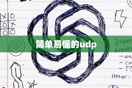 简单易懂的udp